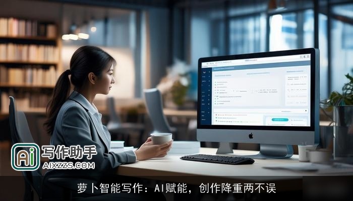 萝卜智能写作：AI赋能，创作降重两不误