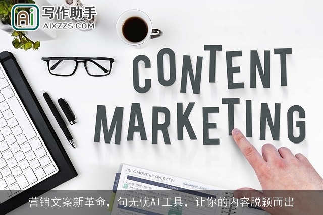 营销文案新革命，句无忧AI工具，让你的内容脱颖而出