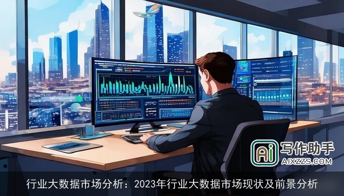 行业大数据市场分析：2023年行业大数据市场现状及前景分析