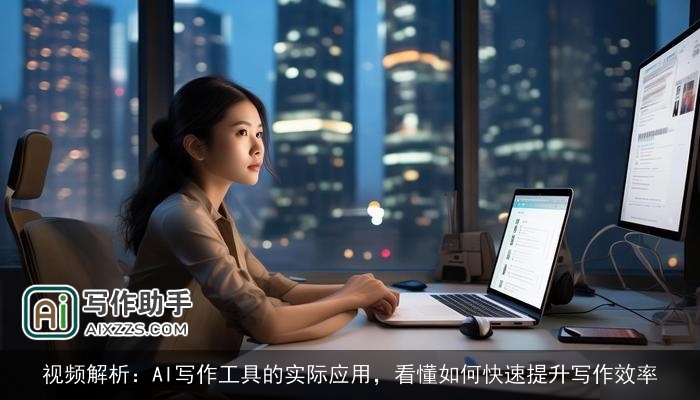 视频解析：AI写作工具的实际应用，看懂如何快速提升写作效率