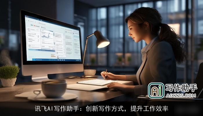 讯飞AI写作助手：创新写作方式，提升工作效率