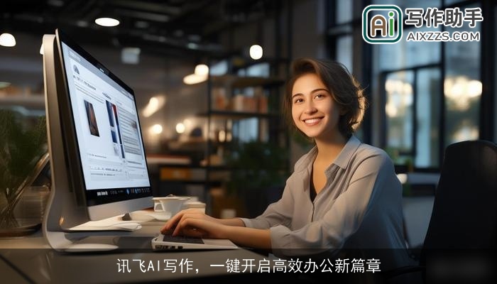 讯飞AI写作，一键开启高效办公新篇章