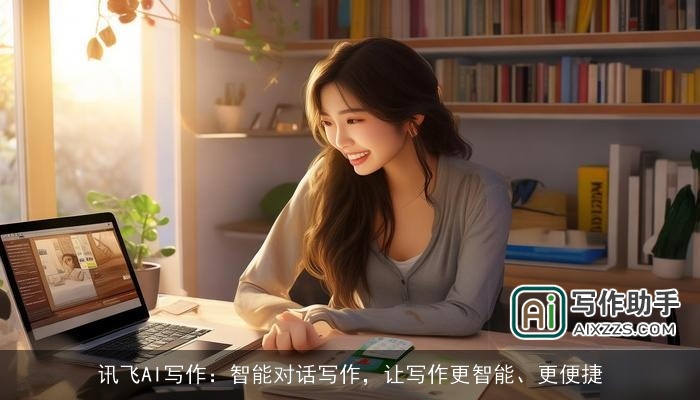 讯飞AI写作：智能对话写作，让写作更智能、更便捷
