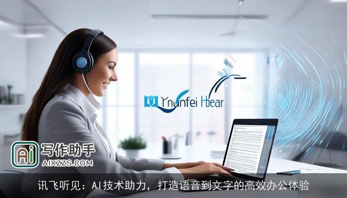 讯飞听见：AI技术助力，打造语音到文字的高效办公体验