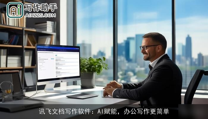 讯飞文档写作软件：AI赋能，办公写作更简单