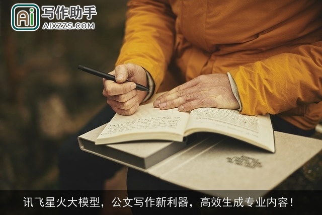 讯飞星火大模型，公文写作新利器，高效生成专业内容！