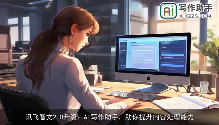 讯飞智文2.0升级：AI写作助手，助你提升内容处理能力