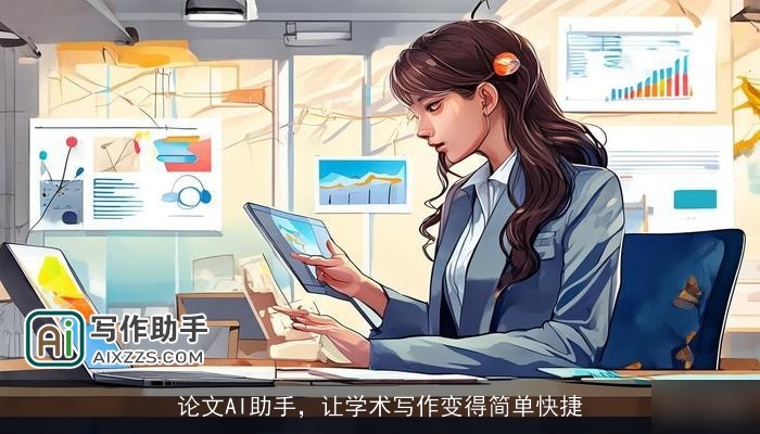 论文AI助手，让学术写作变得简单快捷