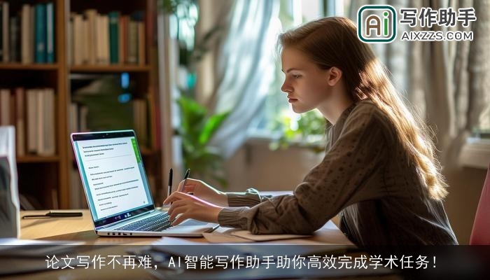 论文写作不再难，AI智能写作助手助你高效完成学术任务！