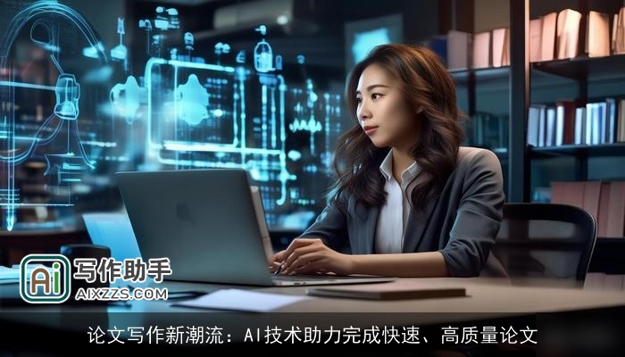 论文写作新潮流：AI技术助力完成快速、高质量论文