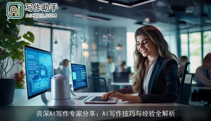 资深AI写作专家分享：AI写作技巧与经验全解析