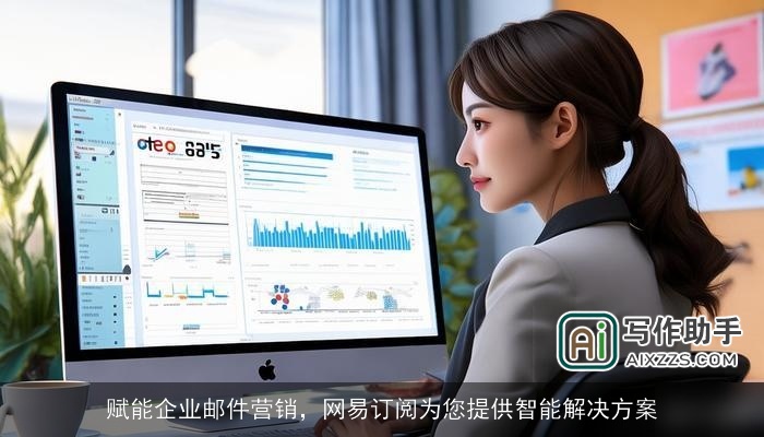 赋能企业邮件营销，网易订阅为您提供智能解决方案