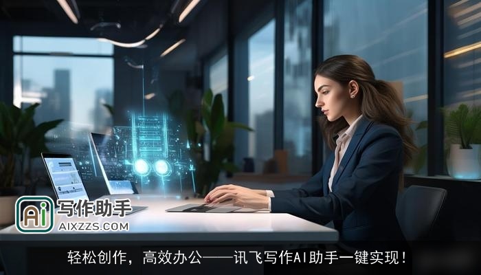轻松创作，高效办公——讯飞写作AI助手一键实现！