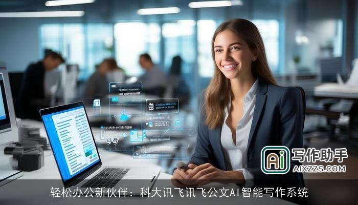 轻松办公新伙伴：科大讯飞讯飞公文AI智能写作系统
