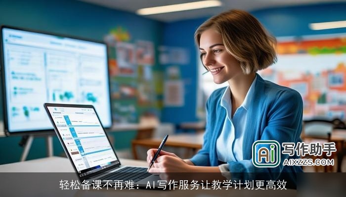 轻松备课不再难：AI写作服务让教学计划更高效