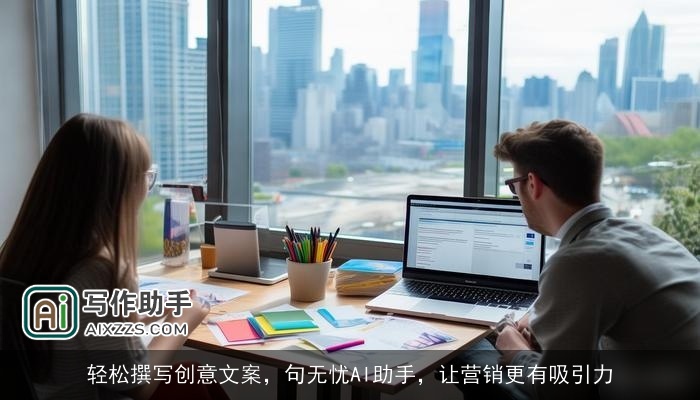 轻松撰写创意文案，句无忧AI助手，让营销更有吸引力