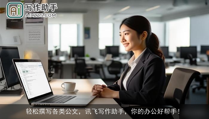 轻松撰写各类公文，讯飞写作助手，你的办公好帮手！