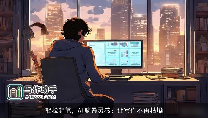 轻松起笔，AI脑暴灵感：让写作不再枯燥