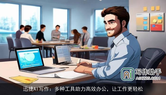 迅捷AI写作：多种工具助力高效办公，让工作更轻松