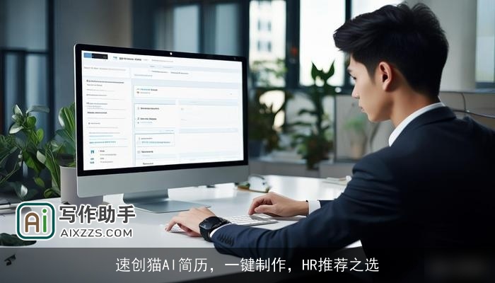 速创猫AI简历，一键制作，HR推荐之选