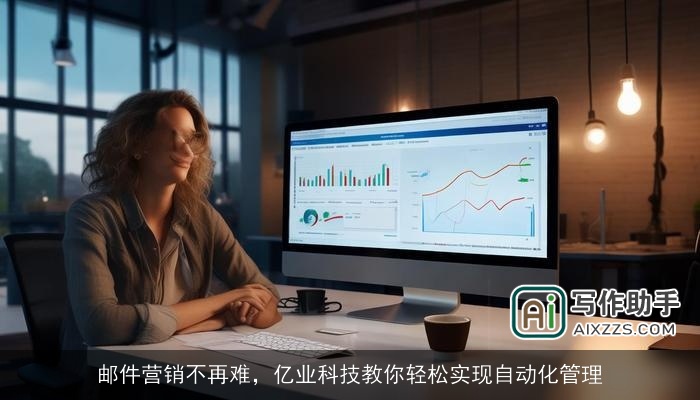 邮件营销不再难，亿业科技教你轻松实现自动化管理