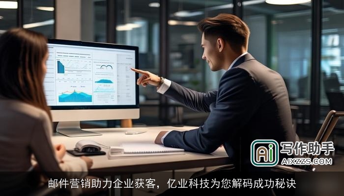 邮件营销助力企业获客，亿业科技为您解码成功秘诀