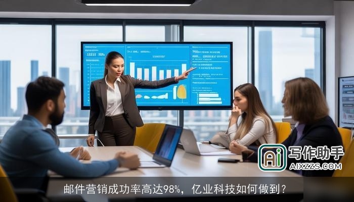 邮件营销成功率高达98%，亿业科技如何做到？