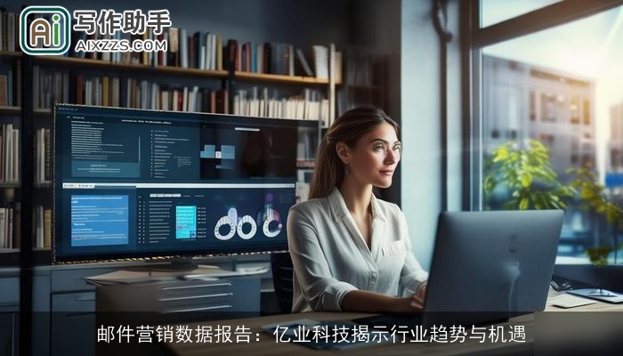 邮件营销数据报告：亿业科技揭示行业趋势与机遇