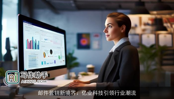 邮件营销新境界：亿业科技引领行业潮流