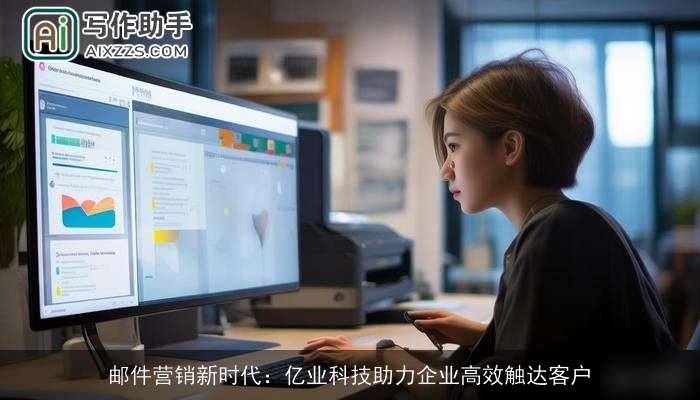 邮件营销新时代：亿业科技助力企业高效触达客户