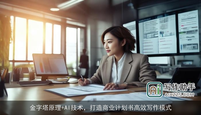 金字塔原理+AI技术，打造商业计划书高效写作模式