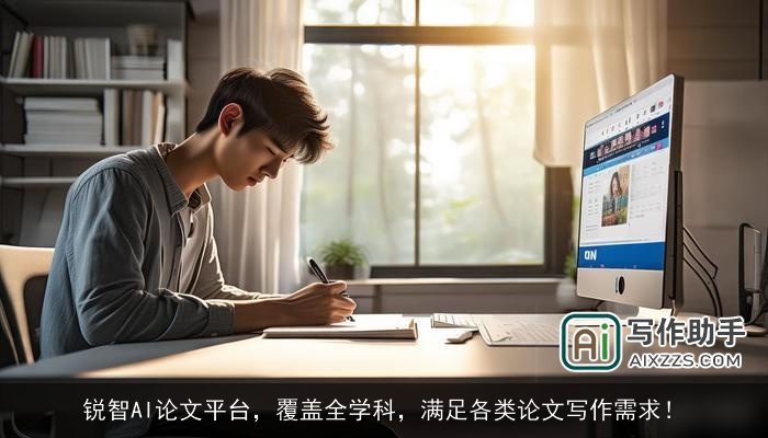 锐智AI论文平台，覆盖全学科，满足各类论文写作需求！