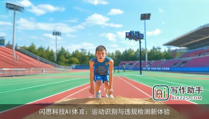 闪思科技AI体育：运动识别与违规检测新体验