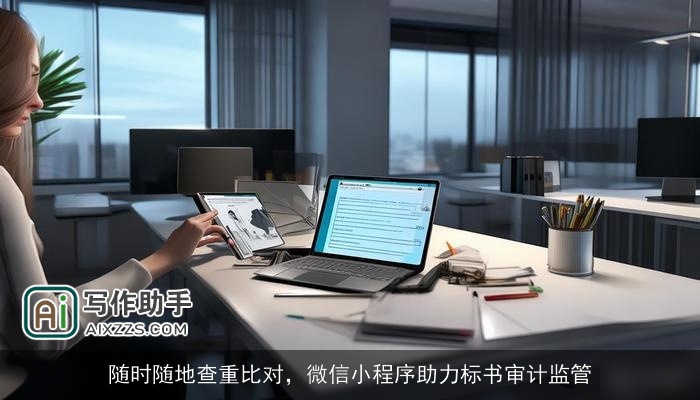 随时随地查重比对，微信小程序助力标书审计监管
