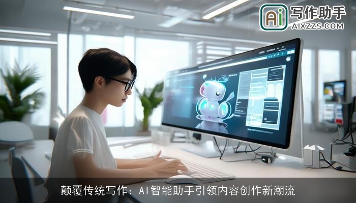 颠覆传统写作：AI智能助手引领内容创作新潮流