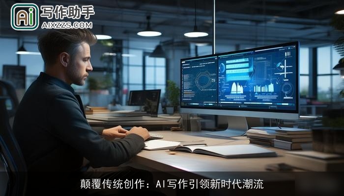 颠覆传统创作：AI写作引领新时代潮流