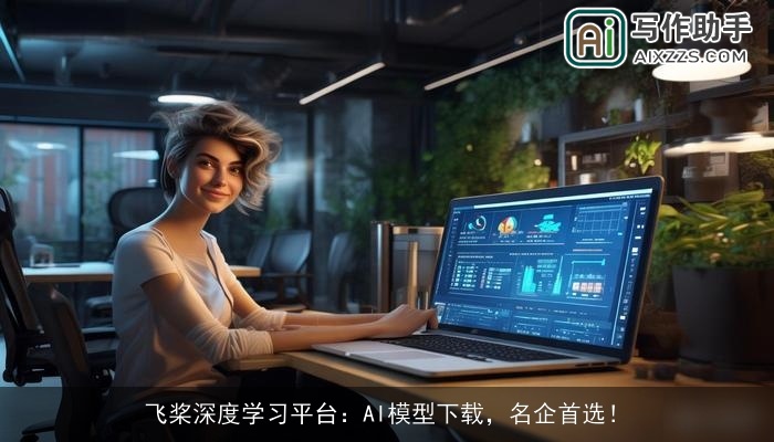 飞桨深度学习平台：AI模型下载，名企首选！