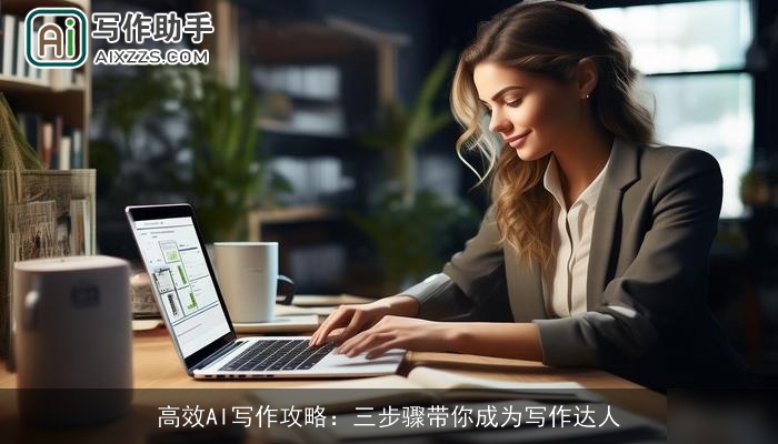 高效AI写作攻略：三步骤带你成为写作达人