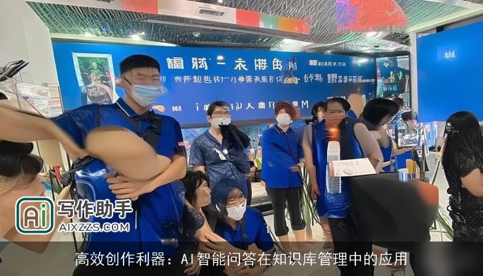 高效创作利器：AI智能问答在知识库管理中的应用