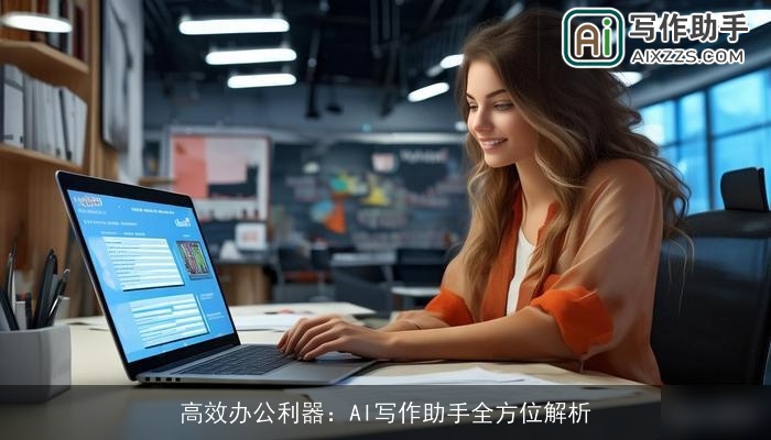 高效办公利器：AI写作助手全方位解析