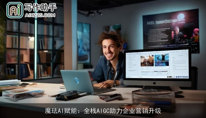 魔珐AI赋能：全栈AIGC助力企业营销升级