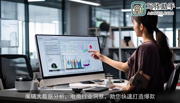 魔镜大数据分析，电商行业洞察，助您快速打造爆款