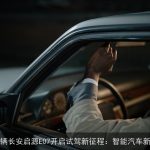 1000辆长安启源E07开启试驾新征程：智能汽车新篇章