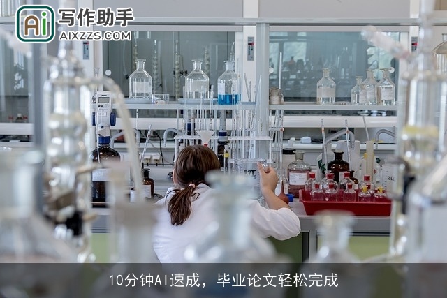 10分钟AI速成，毕业论文轻松完成