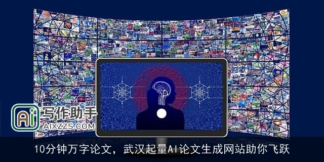 10分钟万字论文，武汉起量AI论文生成网站助你飞跃