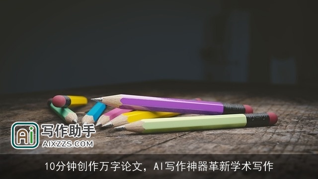 10分钟创作万字论文，AI写作神器革新学术写作
