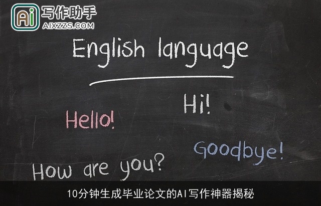 10分钟生成毕业论文的AI写作神器揭秘