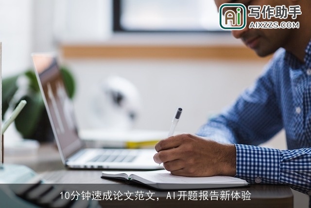 10分钟速成论文范文，AI开题报告新体验