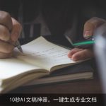 10秒AI文稿神器，一键生成专业文档