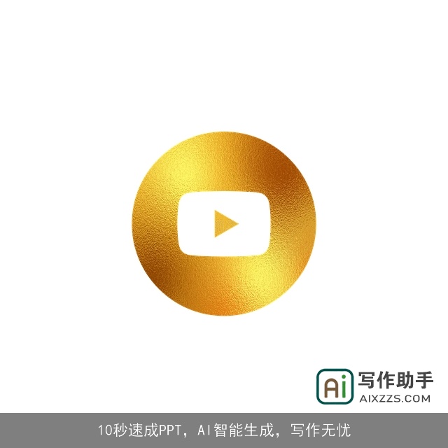 10秒速成PPT，AI智能生成，写作无忧
